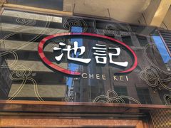 门面-池记(尖沙咀店)
