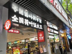 -72街荷叶饭(大德路店)