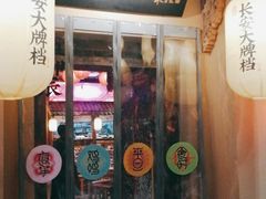 门面-长安大牌档之西安博物院文化餐厅(中贸店)