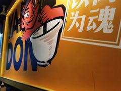-熊吞·大碗丼烧肉饭(济宁万达广场店)