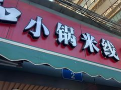 -青和小锅米线(翠湖店)