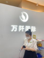 -万阡国际专业祛斑·祛痣·祛疤连锁