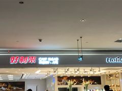 门面-好利来(龙首印象城店)