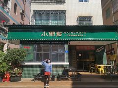 门面-小雨点糖水店(中兴街分店)