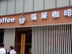 门面-猫屎咖啡(日月光中心广场店)