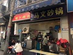 门面-清真·马文砂锅大全(麦苋街店)
