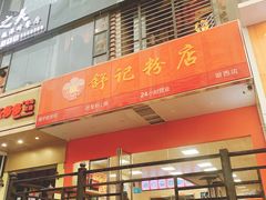 门面-舒记老友粉(埌西店)