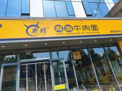 -张碗碗青海牛肉拉面(王城公园店)