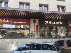 -京天红酒家(虎坊路店)