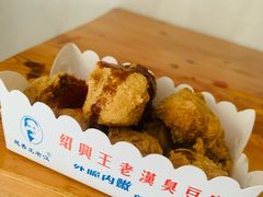 -越香王老汉臭豆腐