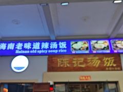 -陈记汤饭(水巷口店)