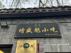 -增盛魁小吃店