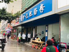门面-甘记肥肠粉(马鞍北路店)