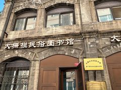 -大栅栏民俗图书馆