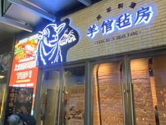 -羊倌毡房·西北大排档(虹桥店)