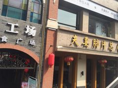 门面-夫妻肺片·中华老字号·正宗川菜(春熙路店)