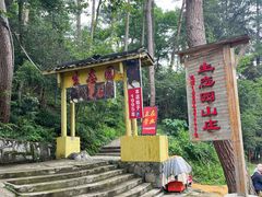 -生态园山庄(森林公园店)