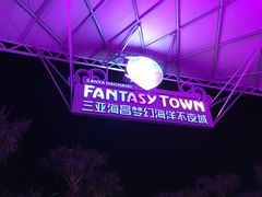 -三亚海昌梦幻海洋不夜城