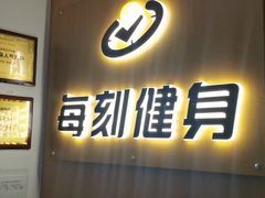 -每刻健身工作室(西直门店)