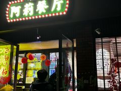 -阿莉餐厅(枣阳路店)