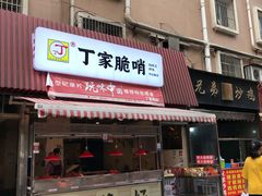 -丁家脆哨(民生路店)