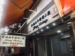 -珍妮曲奇聪明小熊(上环店)