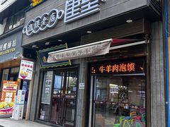 -建基泡馍·西安老字号·清真(永宁店)
