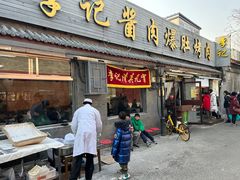 -清真·鸦儿李记·小馆(后海店)