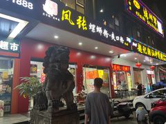 门面-凤张螺蛳粉·爽口粉(跃进路总店)