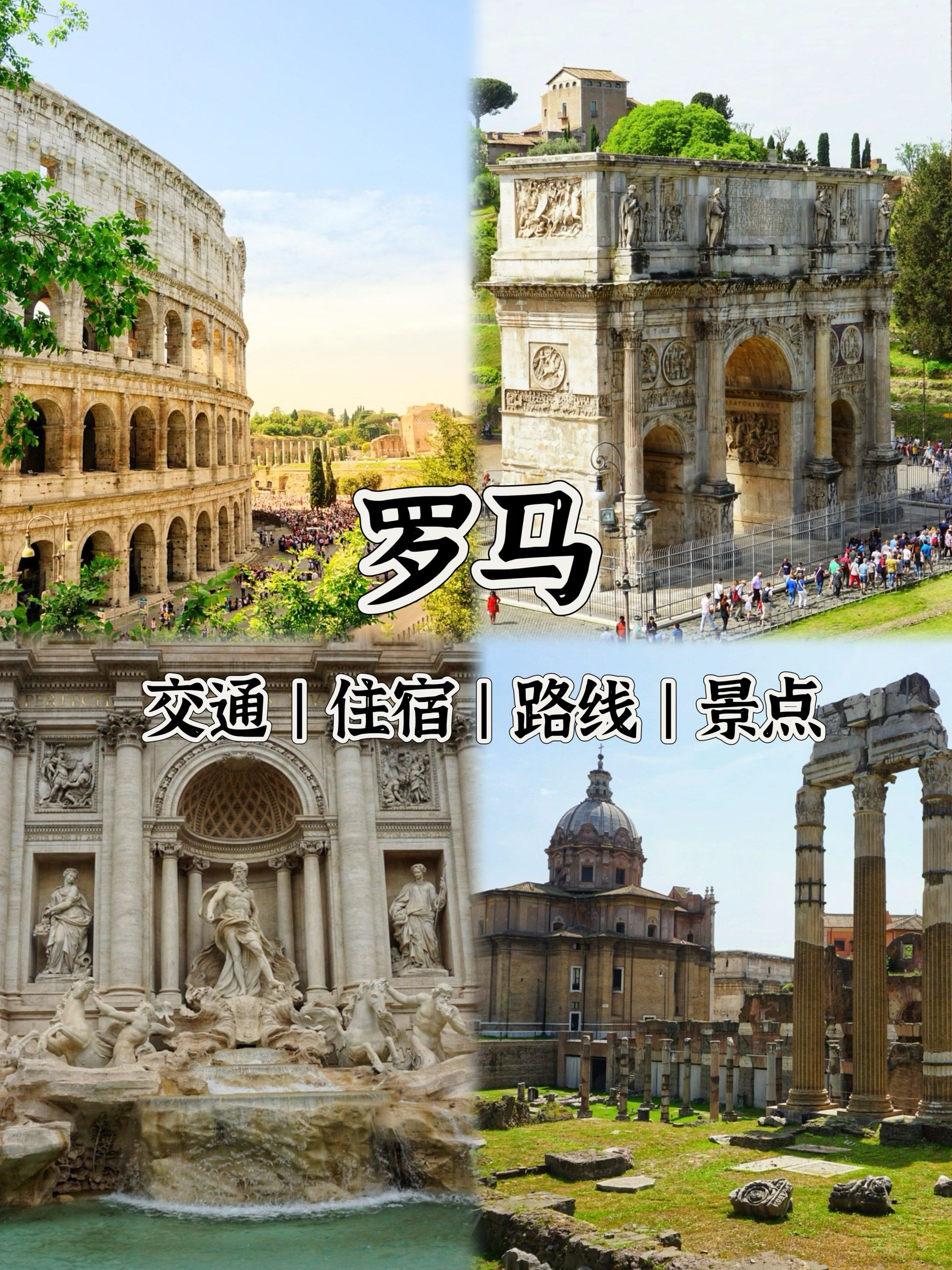 条条大路通罗马75领略真正的罗马(攻略)