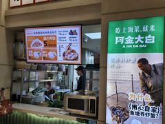 -阿金大白·上海菜馆(新天地店)