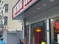 -俏湘厨•地道湘菜(建华南路店)