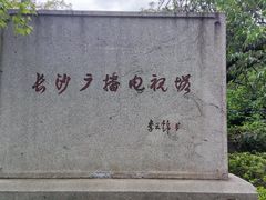 -岳麓山风景名胜区