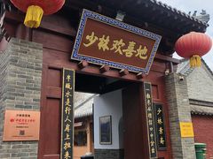 门面-少林寺欢喜地素斋馆