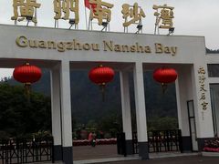 android_upload_pic-南沙天后宫景区