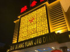 -醉香园(长江北路店)