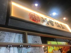 门面-阿甘锅盔(中关村食宝街店)