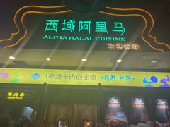门面-西域阿里马新疆菜·清真(桂花路店)