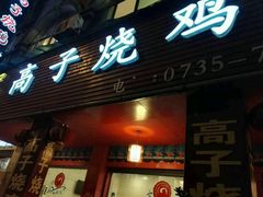 -高子烧鸡公(五里堆路店)