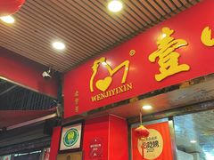 -文记壹心鸡(宝华路店)