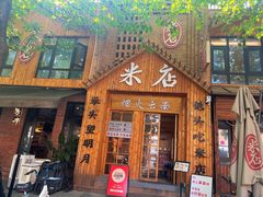 -米店·云南菜(南门店)