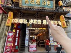 -鑫旺旺汤包(总店)