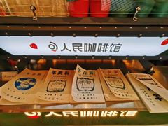 -人民咖啡馆(四行仓库店)
