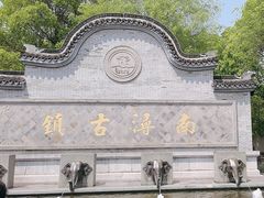 -南浔古镇