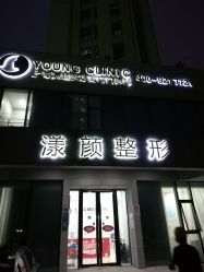 -上海漾颜医疗美容