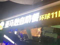 门面-亚马逊海鲜自助(梅溪湖步步高店)