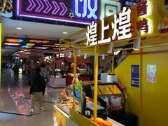 门面-北京稻香村(望京新世界店)