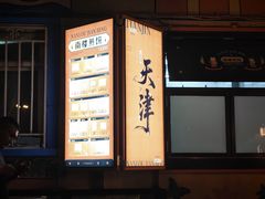 -南楼煎饼(南楼总店)