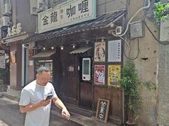 -金龙咖喱