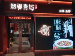 -烟雨青城·川菜(北京坊店)